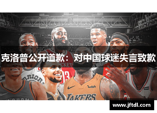 克洛普公开道歉：对中国球迷失言致歉