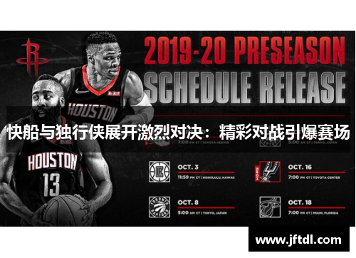 快船与独行侠展开激烈对决：精彩对战引爆赛场