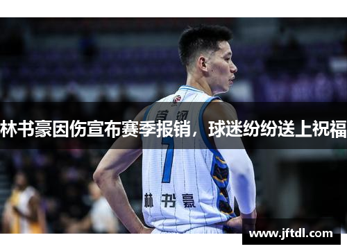林书豪因伤宣布赛季报销，球迷纷纷送上祝福