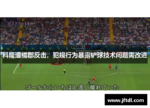科隆遭橘郡反击，犯规行为暴露铲球技术问题需改进