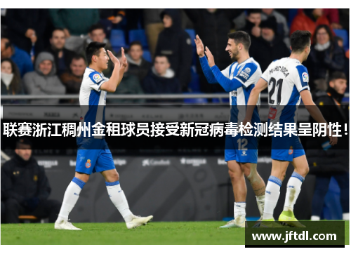 联赛浙江稠州金租球员接受新冠病毒检测结果呈阴性！