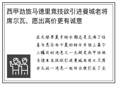 西甲劲旅马德里竞技欲引进曼城老将席尔瓦，愿出高价更有诚意