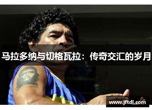 马拉多纳与切格瓦拉：传奇交汇的岁月