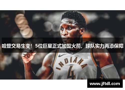 哈登交易生变！5位巨星正式加盟火箭，球队实力再添保障