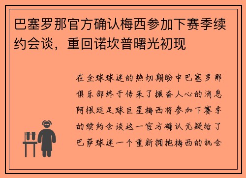 巴塞罗那官方确认梅西参加下赛季续约会谈，重回诺坎普曙光初现