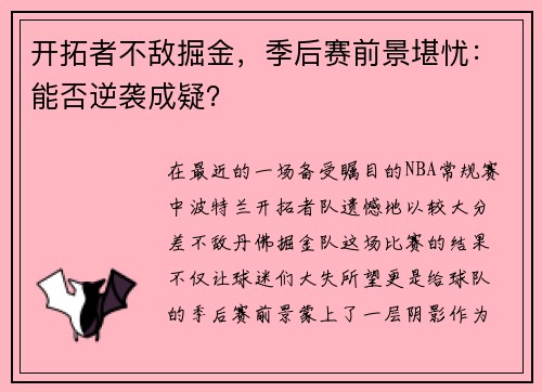 开拓者不敌掘金，季后赛前景堪忧：能否逆袭成疑？