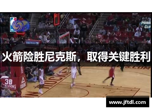 火箭险胜尼克斯，取得关键胜利