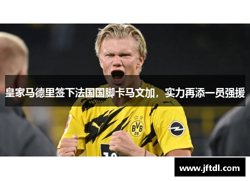 皇家马德里签下法国国脚卡马文加，实力再添一员强援