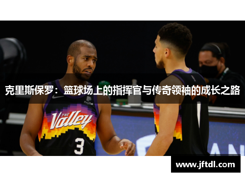 克里斯保罗：篮球场上的指挥官与传奇领袖的成长之路