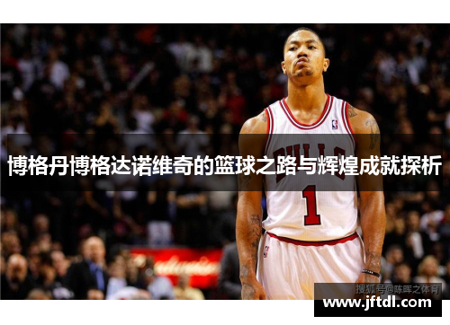 博格丹博格达诺维奇的篮球之路与辉煌成就探析