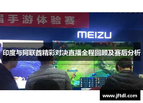 印度与阿联酋精彩对决直播全程回顾及赛后分析