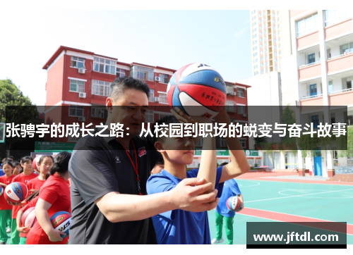 张骋宇的成长之路：从校园到职场的蜕变与奋斗故事