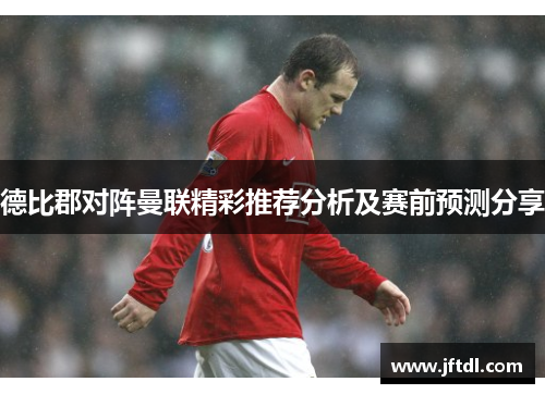 德比郡对阵曼联精彩推荐分析及赛前预测分享