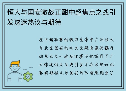 恒大与国安激战正酣中超焦点之战引发球迷热议与期待