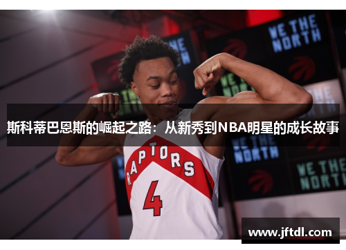 斯科蒂巴恩斯的崛起之路：从新秀到NBA明星的成长故事