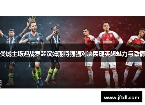 曼城主场迎战罗瑟汉姆期待强强对决展现英超魅力与激情