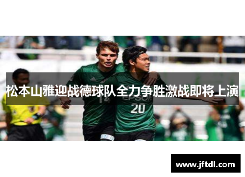 松本山雅迎战德球队全力争胜激战即将上演