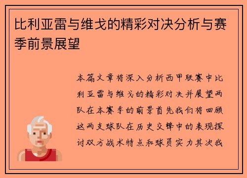 比利亚雷与维戈的精彩对决分析与赛季前景展望