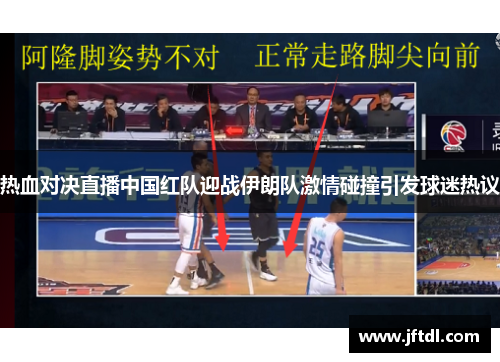热血对决直播中国红队迎战伊朗队激情碰撞引发球迷热议