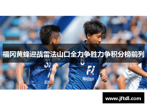 福冈黄蜂迎战雷法山口全力争胜力争积分榜前列