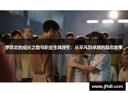 罗凯文的成长之路与职业生涯探索：从平凡到卓越的励志故事