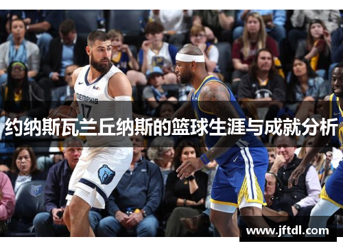约纳斯瓦兰丘纳斯的篮球生涯与成就分析