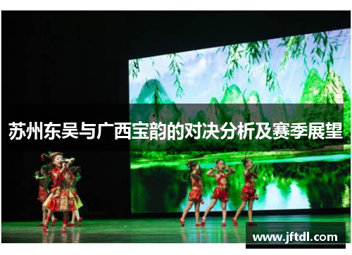 苏州东吴与广西宝韵的对决分析及赛季展望