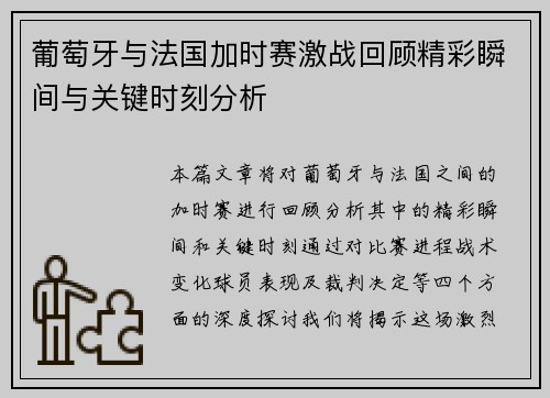 葡萄牙与法国加时赛激战回顾精彩瞬间与关键时刻分析