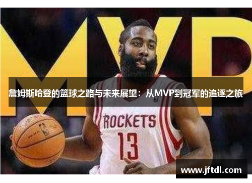 詹姆斯哈登的篮球之路与未来展望：从MVP到冠军的追逐之旅