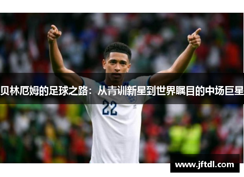 贝林厄姆的足球之路：从青训新星到世界瞩目的中场巨星