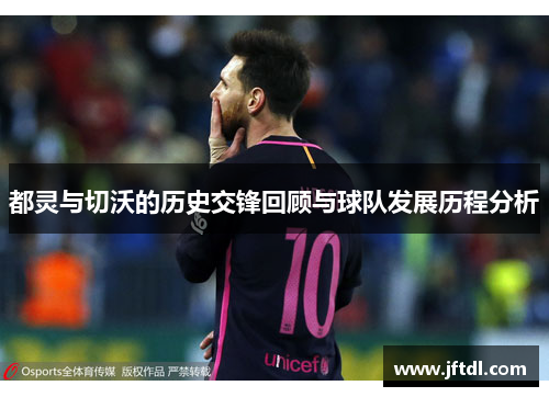 都灵与切沃的历史交锋回顾与球队发展历程分析