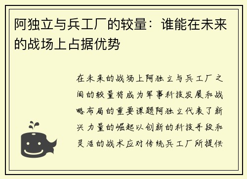 阿独立与兵工厂的较量：谁能在未来的战场上占据优势