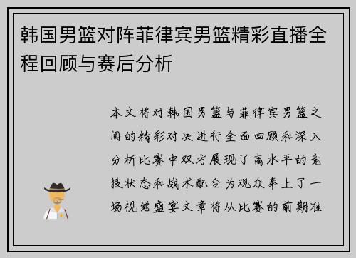 韩国男篮对阵菲律宾男篮精彩直播全程回顾与赛后分析
