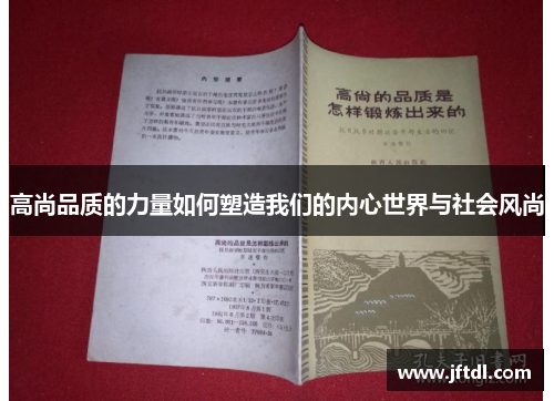 高尚品质的力量如何塑造我们的内心世界与社会风尚