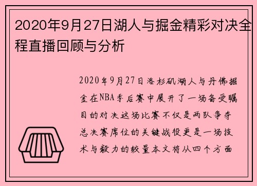 2020年9月27日湖人与掘金精彩对决全程直播回顾与分析