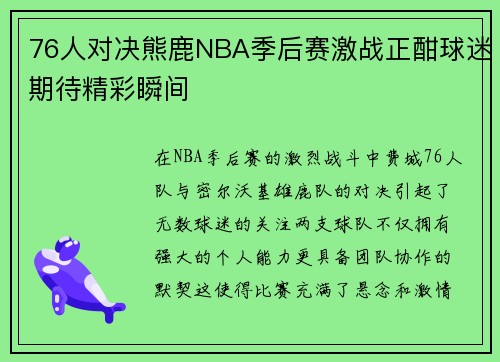 76人对决熊鹿NBA季后赛激战正酣球迷期待精彩瞬间