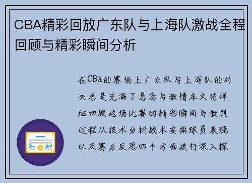 CBA精彩回放广东队与上海队激战全程回顾与精彩瞬间分析