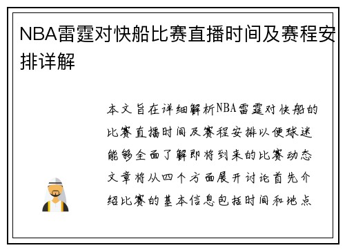 NBA雷霆对快船比赛直播时间及赛程安排详解