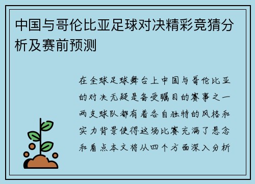 中国与哥伦比亚足球对决精彩竞猜分析及赛前预测