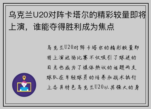 乌克兰U20对阵卡塔尔的精彩较量即将上演，谁能夺得胜利成为焦点