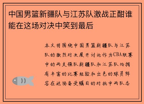 中国男篮新疆队与江苏队激战正酣谁能在这场对决中笑到最后