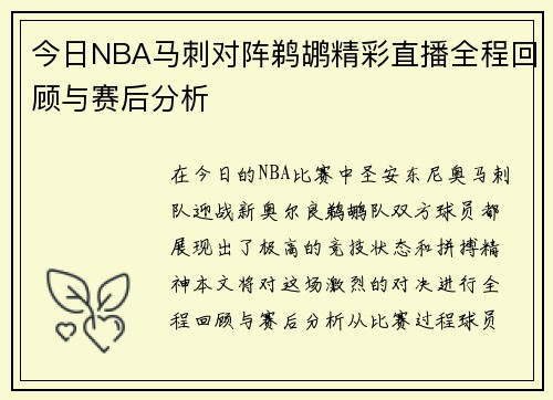 今日NBA马刺对阵鹈鹕精彩直播全程回顾与赛后分析