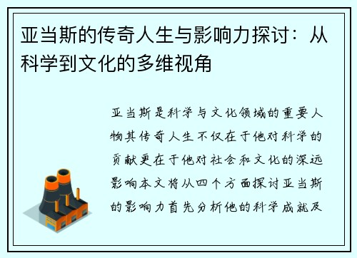 亚当斯的传奇人生与影响力探讨：从科学到文化的多维视角