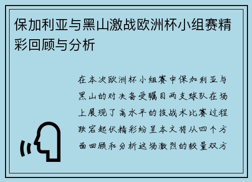 保加利亚与黑山激战欧洲杯小组赛精彩回顾与分析