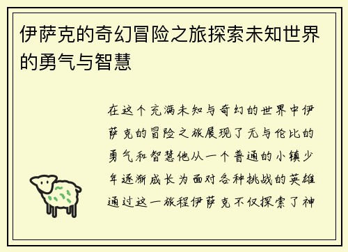 伊萨克的奇幻冒险之旅探索未知世界的勇气与智慧