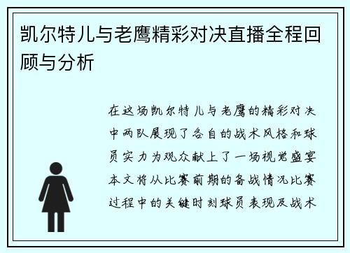 凯尔特儿与老鹰精彩对决直播全程回顾与分析