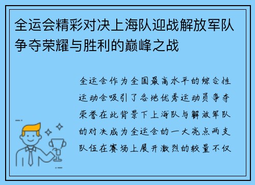 全运会精彩对决上海队迎战解放军队争夺荣耀与胜利的巅峰之战