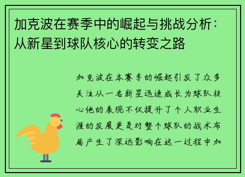 加克波在赛季中的崛起与挑战分析：从新星到球队核心的转变之路