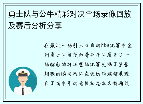 勇士队与公牛精彩对决全场录像回放及赛后分析分享