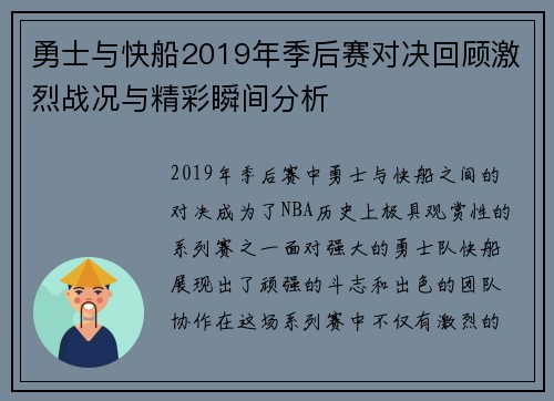 勇士与快船2019年季后赛对决回顾激烈战况与精彩瞬间分析